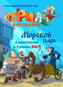 Три богатыря и Морской царь Смотреть Онлайн на Лордфильм