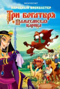 Три богатыря и Шамаханская царица Смотреть Онлайн на Лордфильм