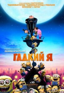 Гадкий я Все Части по Порядку Смотреть Онлайн на ЛордФильм
