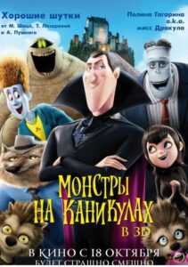 Монстры на каникулах Все Части по Порядку Смотреть Онлайн на ЛордФильм