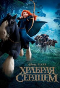 Храбрая сердцем Смотреть Онлайн на Лордфильм