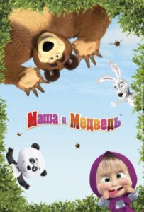 Маша и Медведь Смотреть Онлайн Все Сезоны на ЛордФильм