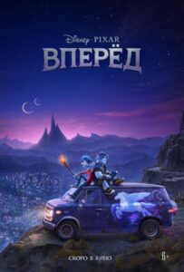 Вперёд Смотреть Онлайн на Лордфильм
