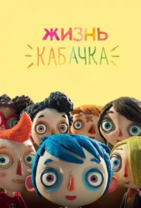 Жизнь Кабачка Смотреть Онлайн на Лордфильм