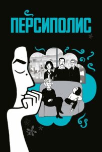 Персиполис Смотреть Онлайн на Лордфильм