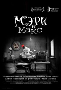 Мэри и Макс Смотреть Онлайн на Лордфильм
